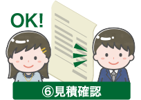 ⑥見積確認