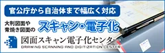 大判図面・書類をスキャンで電子化 図面スキャン電子化センター